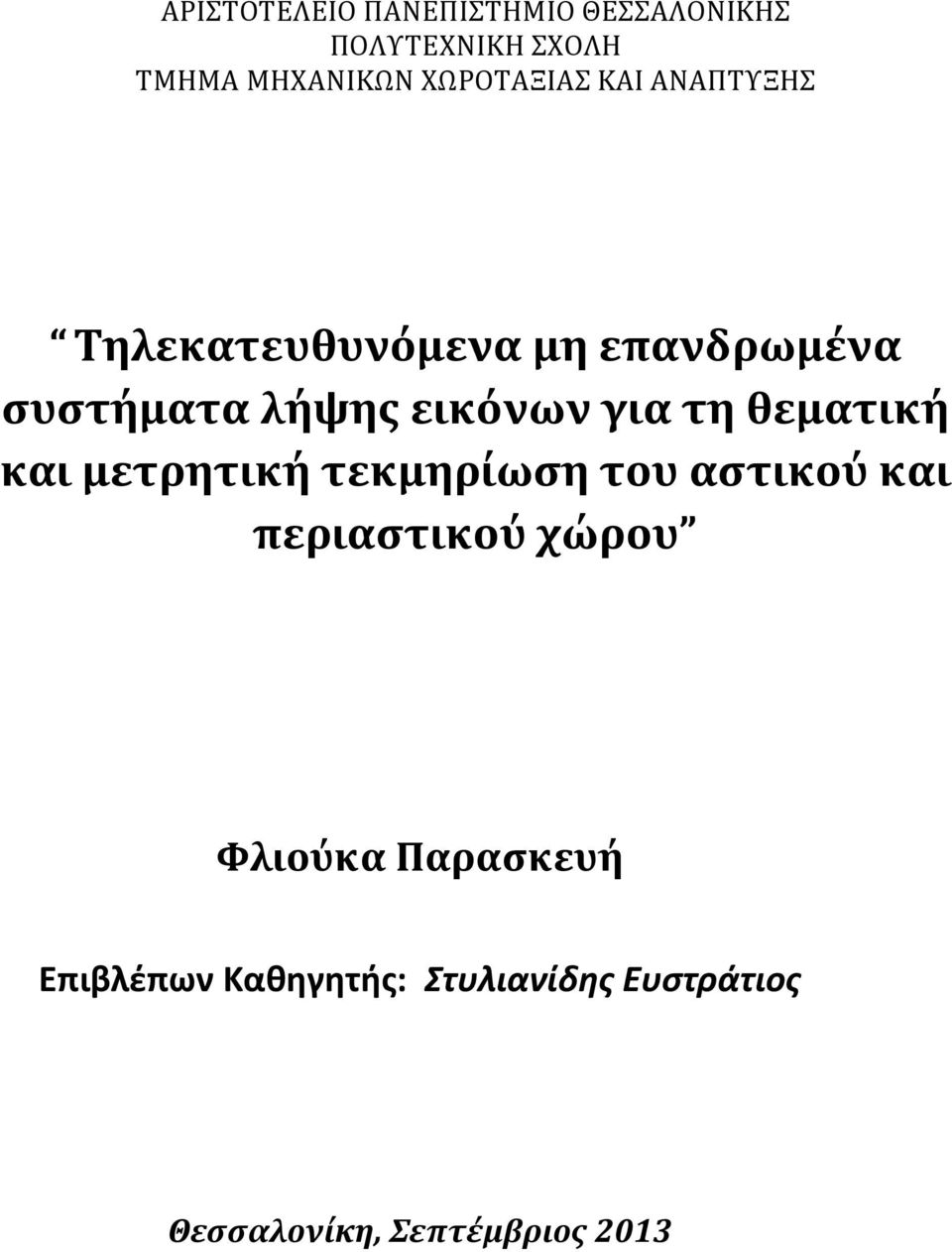 εικόνων για τη θεματική και μετρητική τεκμηρίωση του αστικού και περιαστικού