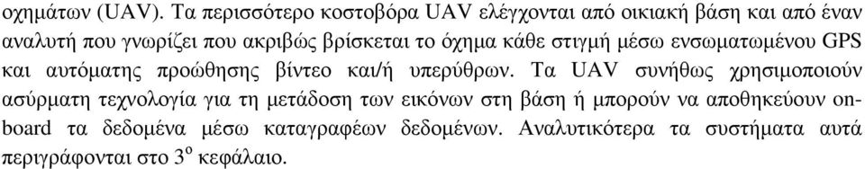 βρίσκεται το όχηµα κάθε στιγµή µέσω ενσωµατωµένου GPS και αυτόµατης προώθησης βίντεο και/ή υπερύθρων.