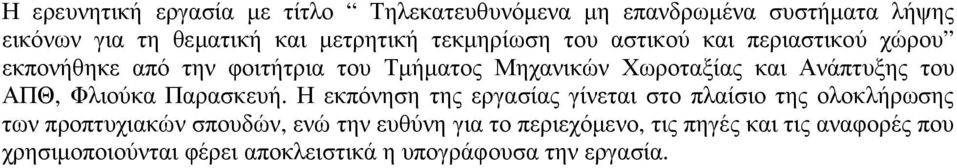 Ανάπτυξης του ΑΠΘ, Φλιούκα Παρασκευή.