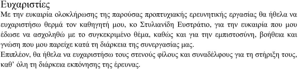 θέµα, καθώς και για την εµπιστοσύνη, βοήθεια και γνώση που µου παρείχε κατά τη διάρκεια της συνεργασίας µας.