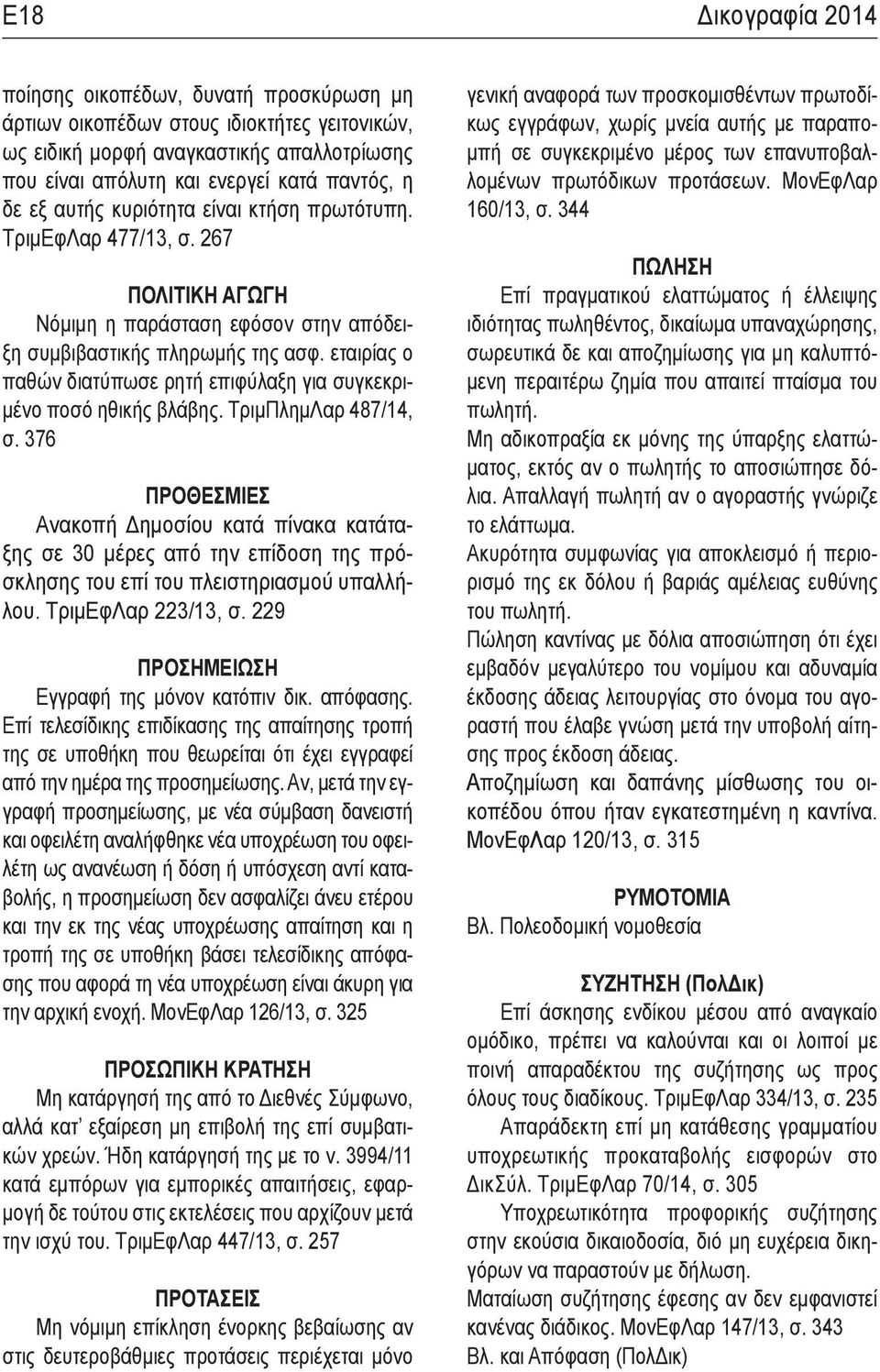 εταιρίας ο παθών διατύπωσε ρητή επιφύλαξη για συγκεκριμένο ποσό ηθικής βλάβης. ΤριμΠλημΛαρ 487/14, σ.