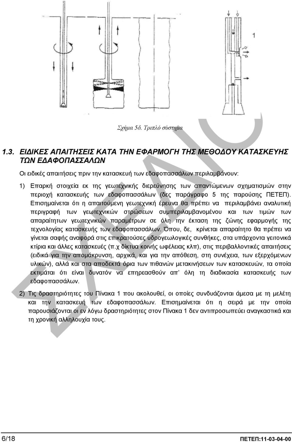 διερεύνησης των απαντώµενων σχηµατισµών στην περιοχή κατασκευής των εδαφοπασσάλων (δες παράγραφο 5 της παρούσης ΠΕΤΕΠ).