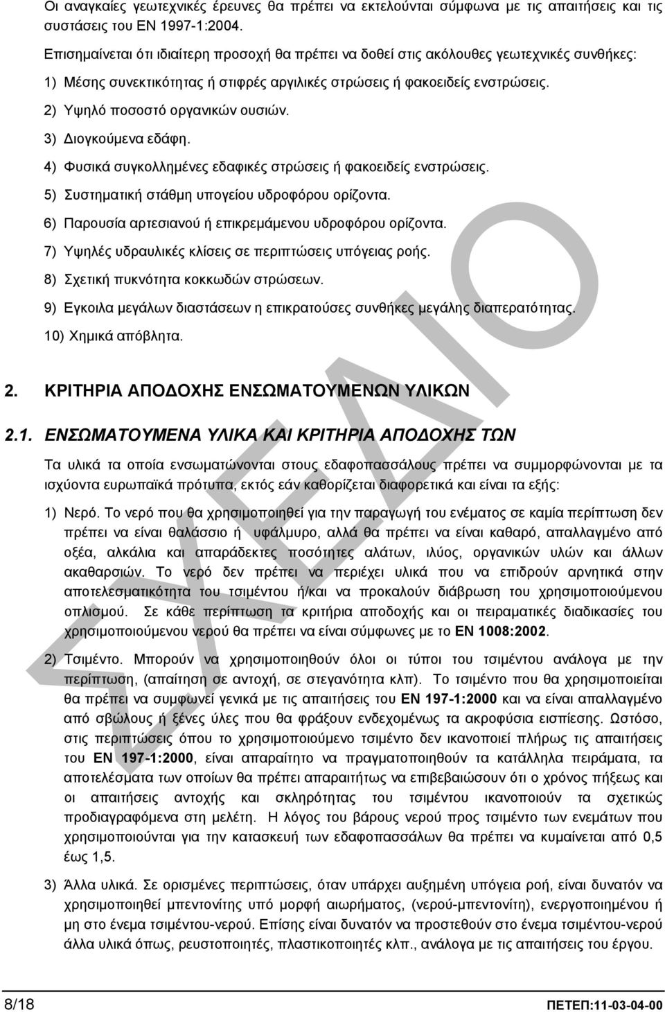 2) Υψηλό ποσοστό οργανικών ουσιών. 3) ιογκούµενα εδάφη. 4) Φυσικά συγκολληµένες εδαφικές στρώσεις ή φακοειδείς ενστρώσεις. 5) Συστηµατική στάθµη υπογείου υδροφόρου ορίζοντα.