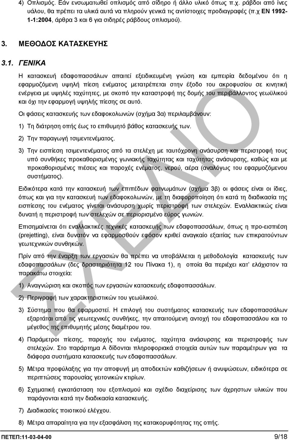 92-1-1:2004, άρθρα 3 και 6 για σιδηρές ράβδους οπλισµού). 3. ΜΕΘΟ ΟΣ ΚΑΤΑΣΚΕΥΗΣ 3.1. ΓΕΝΙΚΑ Η κατασκευή εδαφοπασσάλων απαιτεί εξειδικευµένη γνώση και εµπειρία δεδοµένου ότι η εφαρµοζόµενη υψηλή πίεση