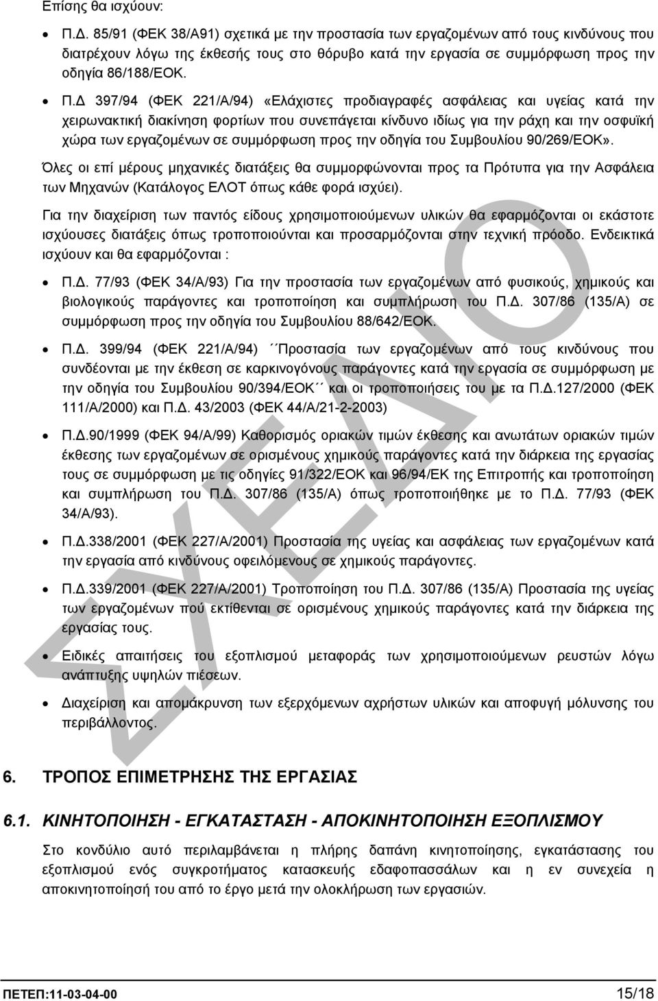 397/94 (ΦΕΚ 221/Α/94) «Ελάχιστες προδιαγραφές ασφάλειας και υγείας κατά την χειρωνακτική διακίνηση φορτίων που συνεπάγεται κίνδυνο ιδίως για την ράχη και την οσφυϊκή χώρα των εργαζοµένων σε