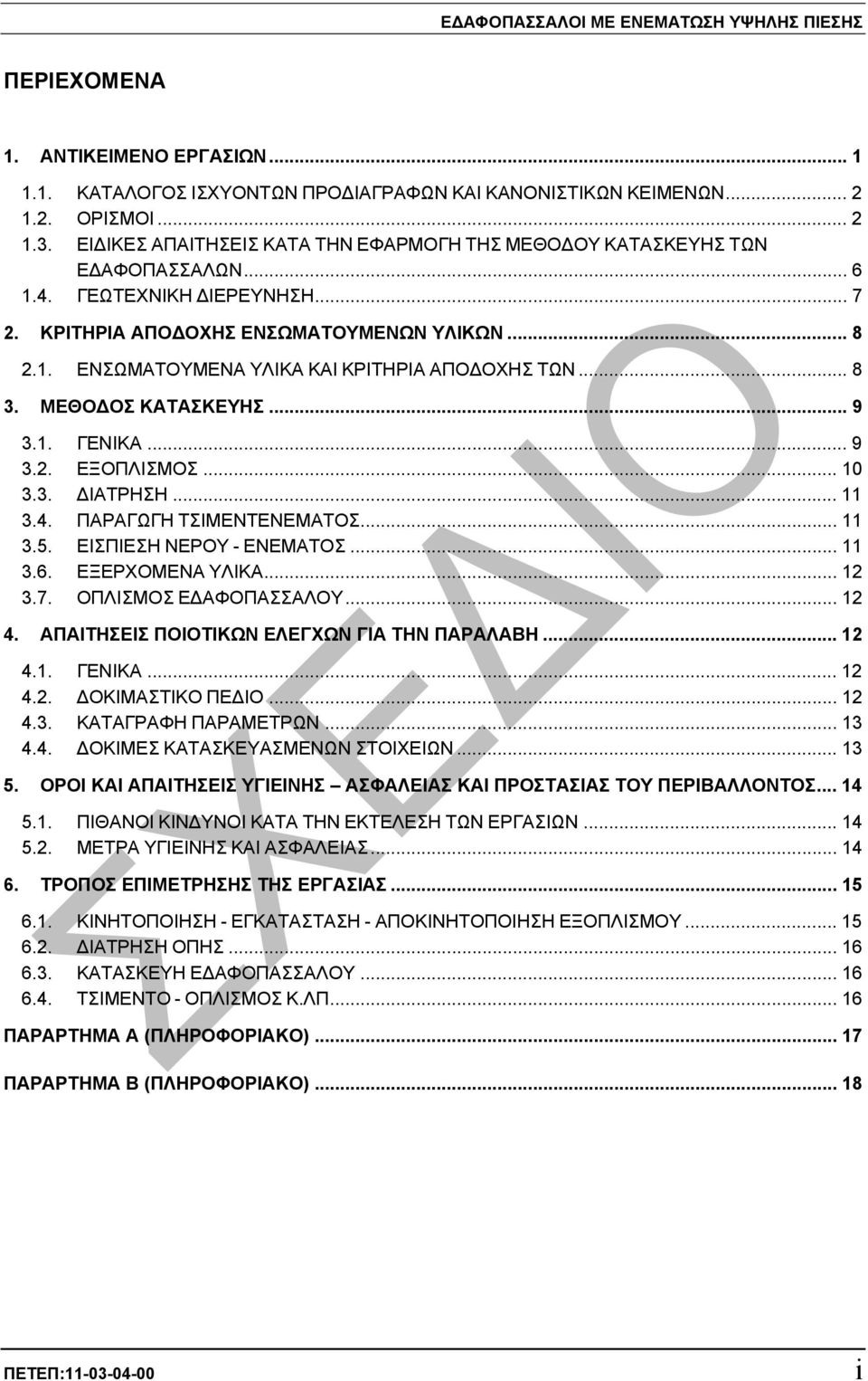 .. 8 3. ΜΕΘΟ ΟΣ ΚΑΤΑΣΚΕΥΗΣ... 9 3.1. ΓΕΝΙΚΑ... 9 3.2. ΕΞΟΠΛΙΣΜΟΣ... 10 3.3. ΙΑΤΡΗΣΗ... 11 3.4. ΠΑΡΑΓΩΓΗ ΤΣΙΜΕΝΤΕΝΕΜΑΤΟΣ... 11 3.5. ΕΙΣΠΙΕΣΗ ΝΕΡΟΥ - ΕΝΕΜΑΤΟΣ... 11 3.6. ΕΞΕΡΧΟΜΕΝΑ ΥΛΙΚΑ... 12 3.7.