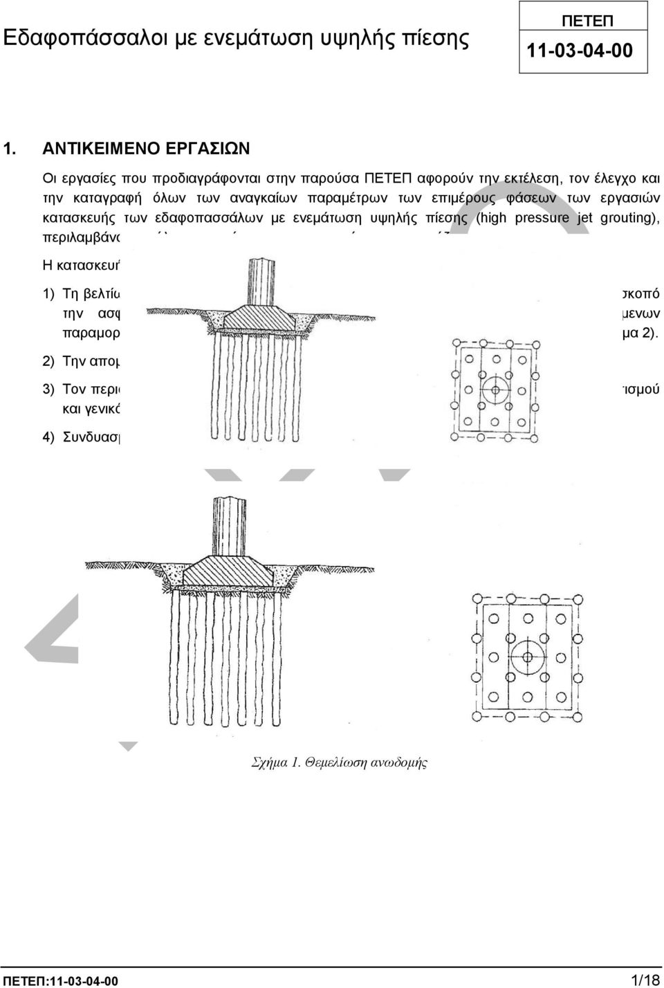 των εδαφοπασσάλων µε ενεµάτωση υψηλής πίεσης (high pressure jet grouting), περιλαµβάνοντας όλα τα συστήµατα και τις τεχνικές που εφαρµόζονται.