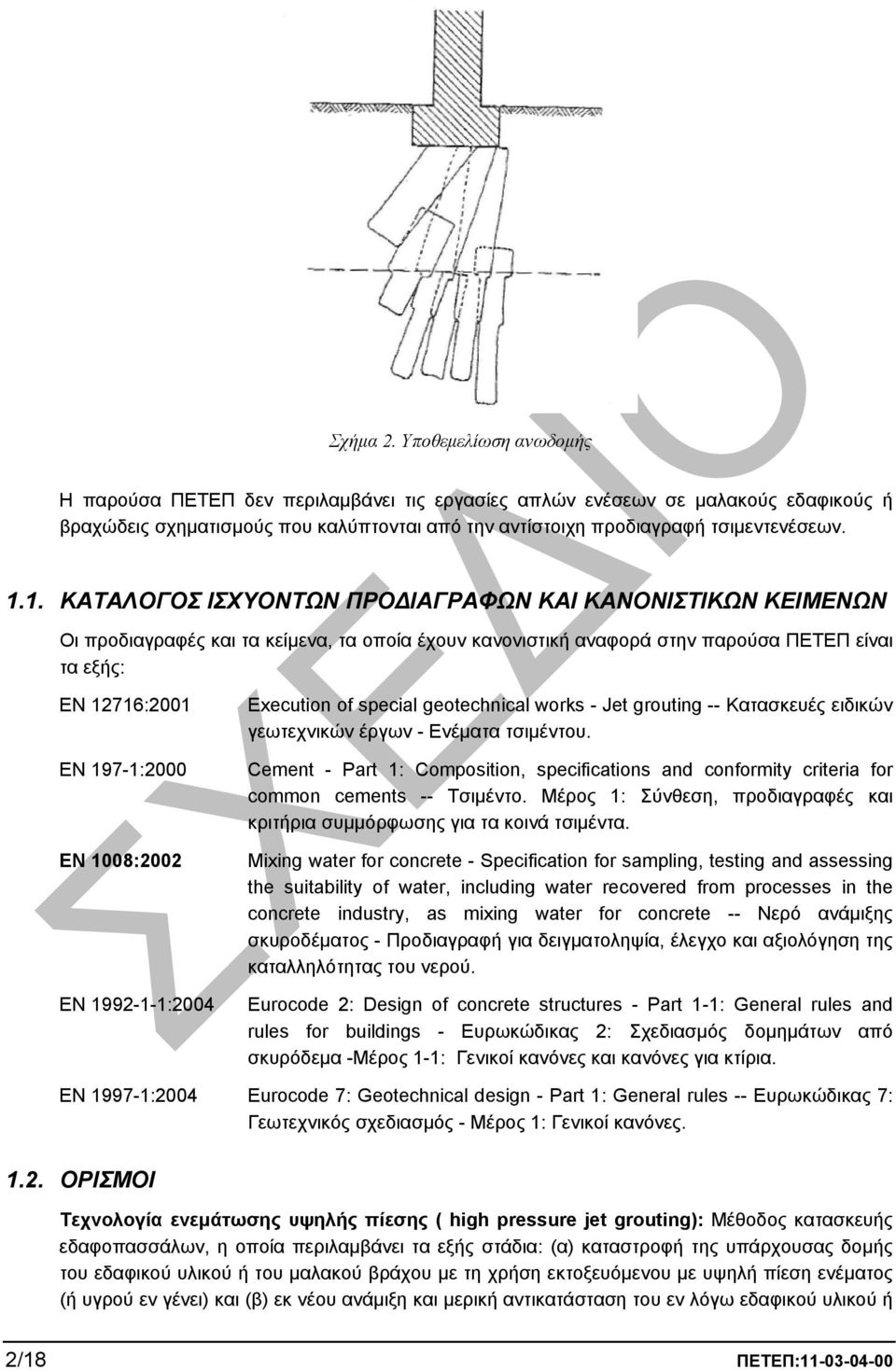 1008:2002 EN 1992-1-1:2004 Execution of special geotechnical works - Jet grouting -- Κατασκευές ειδικών γεωτεχνικών έργων - Ενέµατα τσιµέντου.