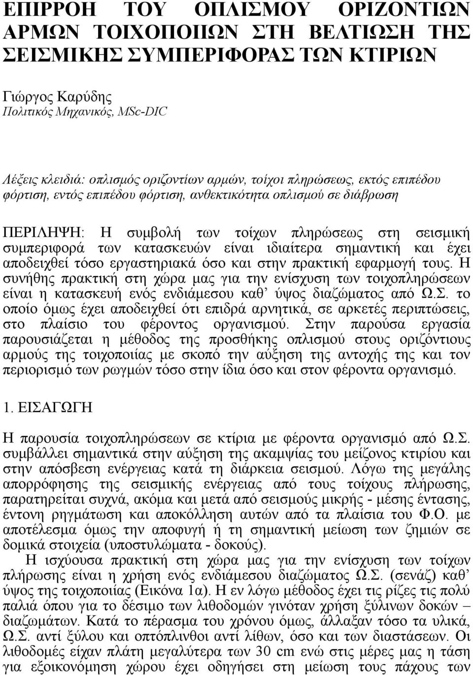 σημαντική και έχει αποδειχθεί τόσο εργαστηριακά όσο και στην πρακτική εφαρμογή τους.