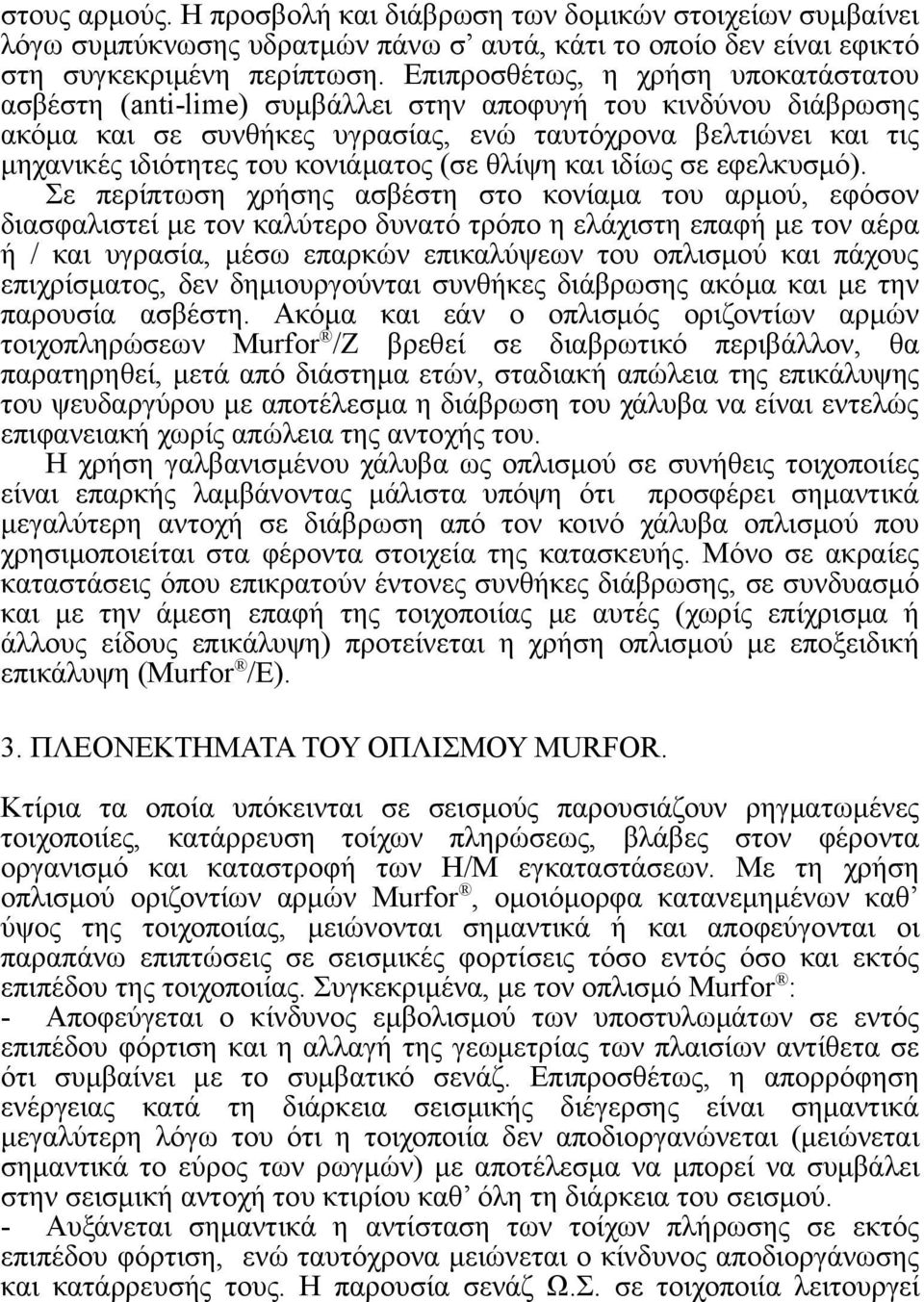 κονιάματος (σε θλίψη και ιδίως σε εφελκυσμό).