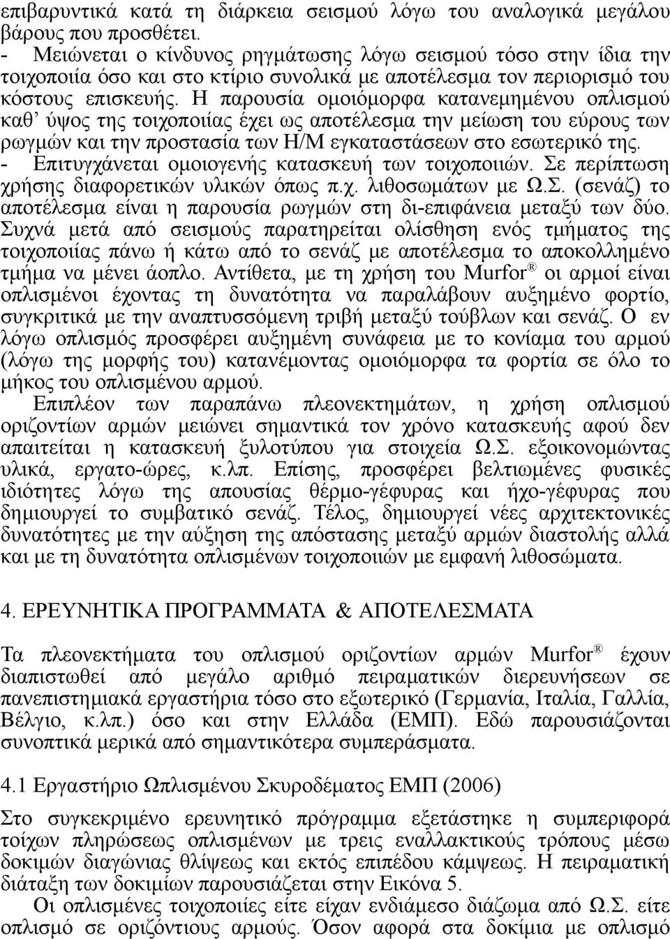 Η παρουσία ομοιόμορφα κατανεμημένου οπλισμού καθ ύψος της τοιχοποιίας έχει ως αποτέλεσμα την μείωση του εύρους των ρωγμών και την προστασία των Η/Μ εγκαταστάσεων στο εσωτερικό της.