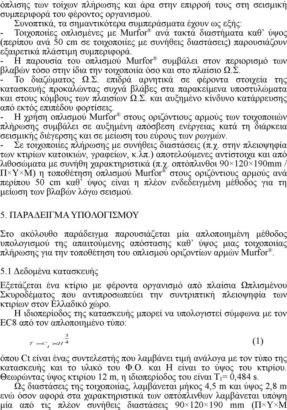 εξαιρετικά πλάστιμη συμπεριφορά. - Η παρουσία του οπλισμού Murfor συμβάλει στον περιορισμό των βλαβών τόσο στην ίδια την τοιχοποιία όσο και στο πλαίσιο Ω.Σ.