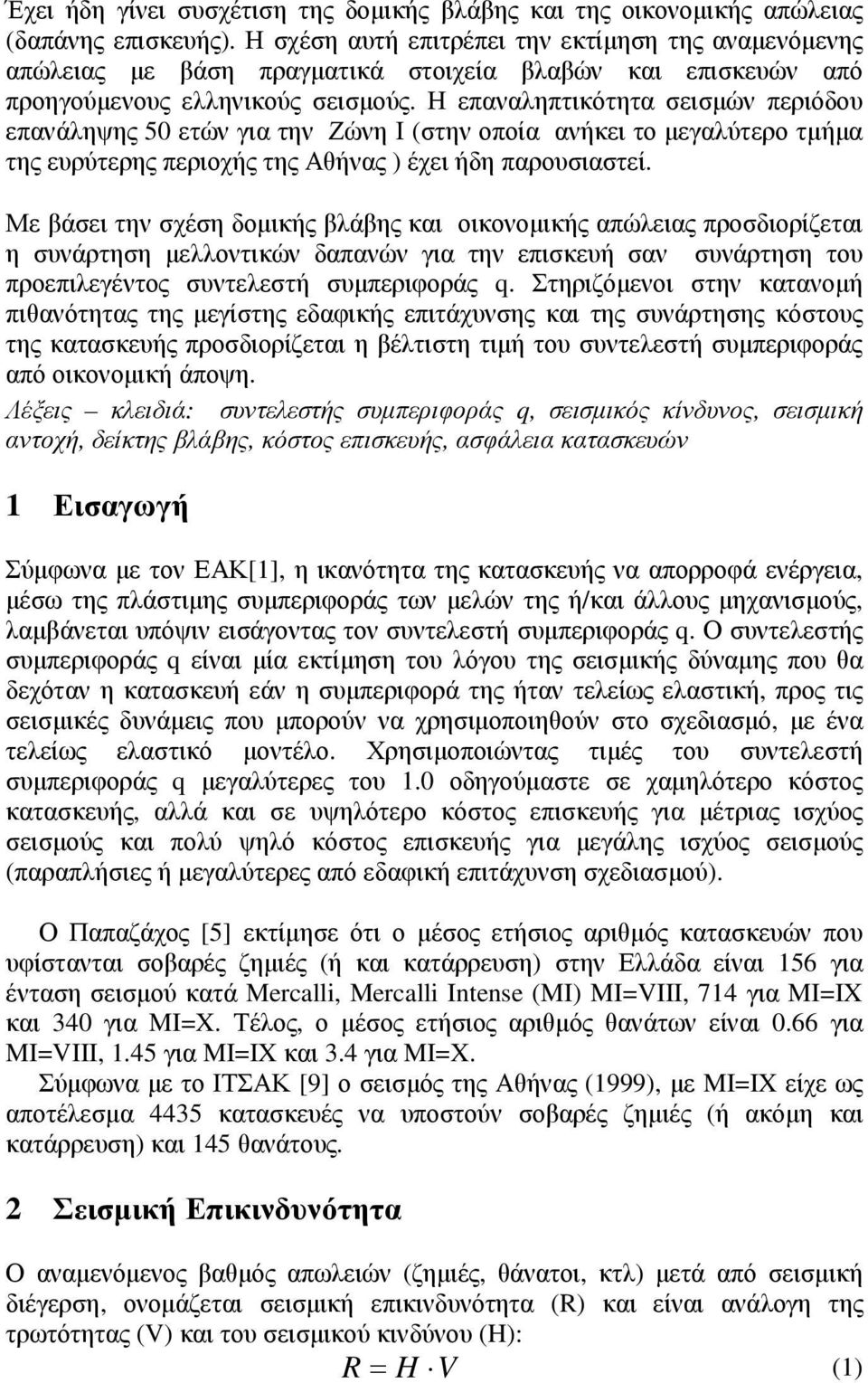 Η επαναληπτικότητα σεισµών περιόδου επανάληψης 50 ετών για την Ζώνη Ι (στην οποία ανήκει το µεγαλύτερο τµήµα της ευρύτερης περιοχής της Αθήνας ) έχει ήδη παρουσιαστεί.