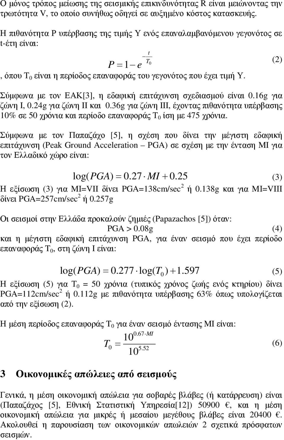 t T Σύµφωνα µε τον ΕΑΚ[3], η εδαφική επιτάχυνση σχεδιασµού είναι 0.16g για ζώνη I, 0.24g για ζώνη II και 0.