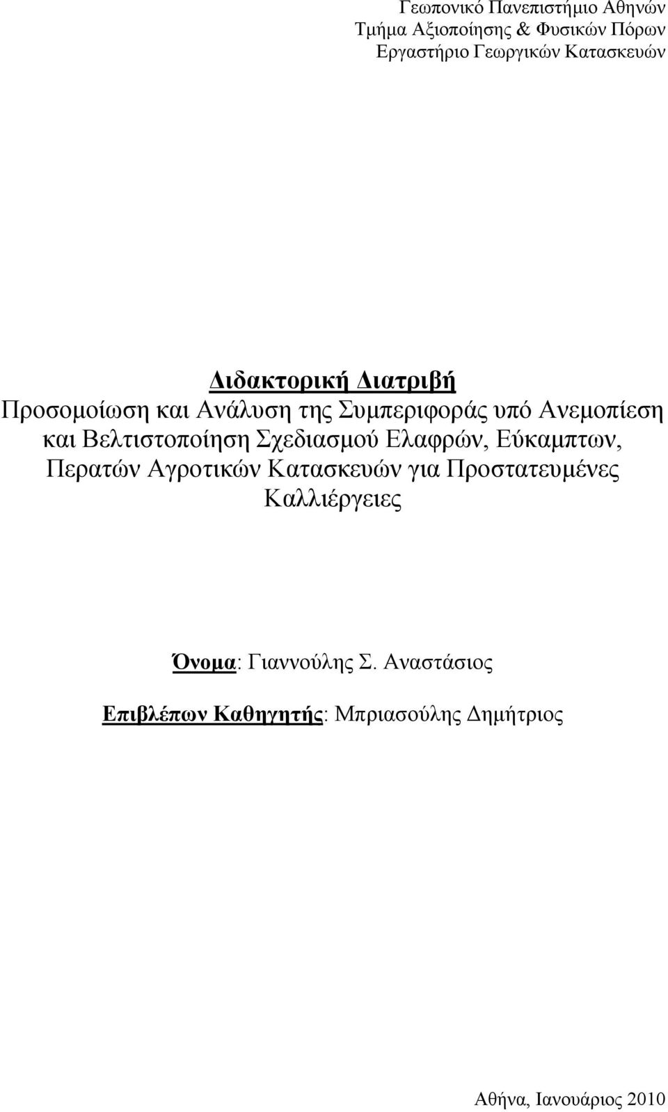 Σχεδιασμού Ελαφρών, Εύκαμπτων, Περατών Αγροτικών Κατασκευών για Προστατευμένες Καλλιέργειες