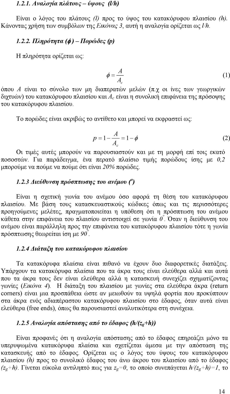 Το πορώδες είναι ακριβώς το αντίθετο και μπορεί να εκφραστεί ως: A p = 1 = 1 φ (2) A c Οι τιμές αυτές μπορούν να παρουσιαστούν και με τη μορφή επί τοις εκατό ποσοστών.