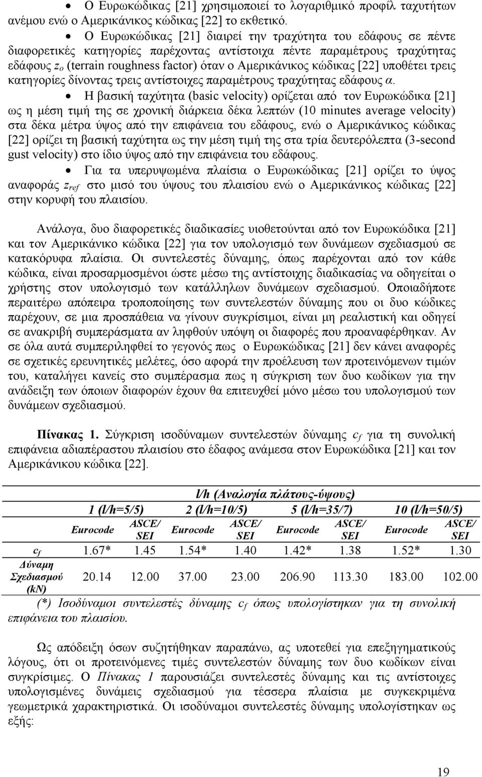 κώδικας [22] υποθέτει τρεις κατηγορίες δίνοντας τρεις αντίστοιχες παραμέτρους τραχύτητας εδάφους α.