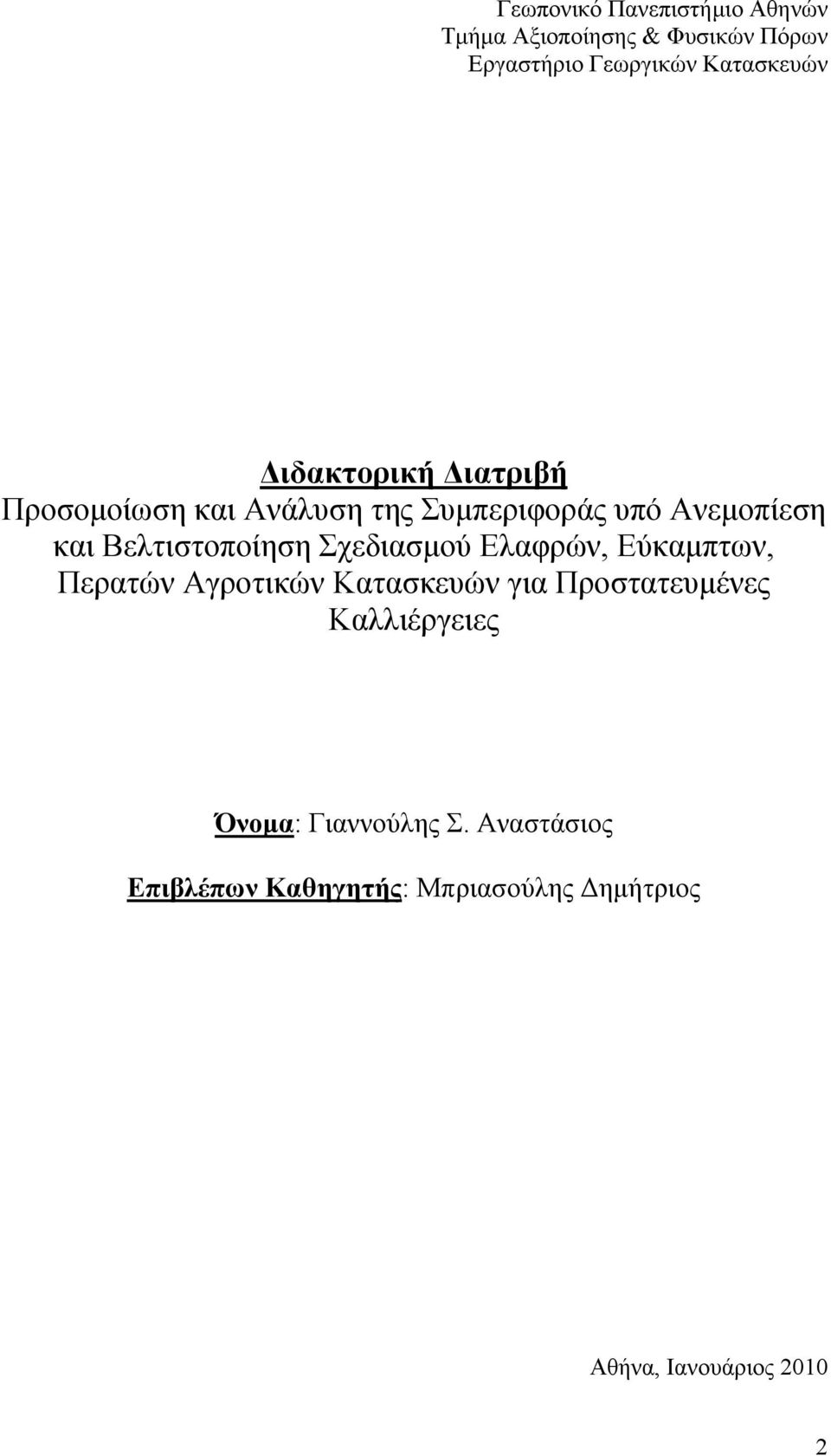 Σχεδιασμού Ελαφρών, Εύκαμπτων, Περατών Αγροτικών Κατασκευών για Προστατευμένες Καλλιέργειες