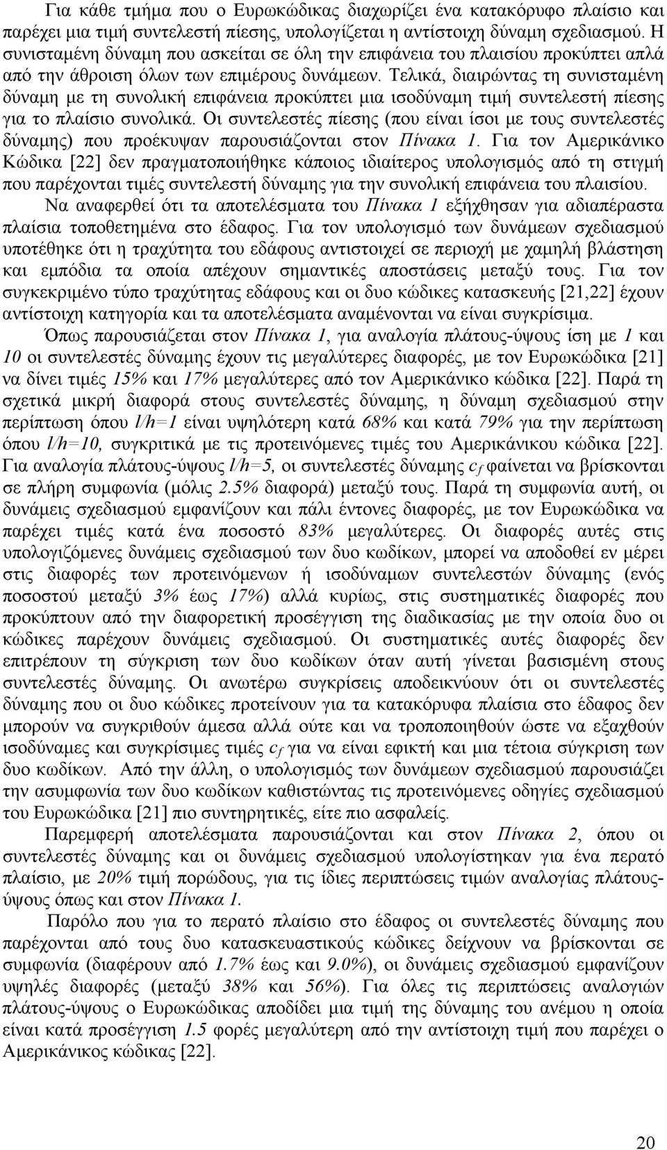 Τελικά, διαιρώντας τη συνισταμένη δύναμη με τη συνολική επιφάνεια προκύπτει μια ισοδύναμη τιμή συντελεστή πίεσης για το πλαίσιο συνολικά.