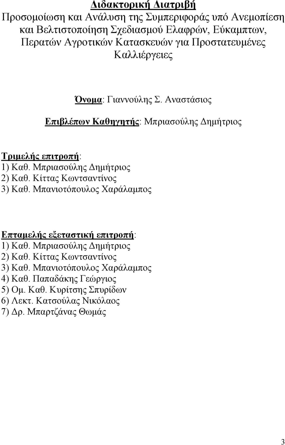 Μπριασούλης Δημήτριος 2) Καθ. Κίττας Κωντσαντίνος 3) Καθ. Μπανιοτόπουλος Χαράλαμπος Επταμελής εξεταστική επιτροπή: 1) Καθ. Μπριασούλης Δημήτριος 2) Καθ.