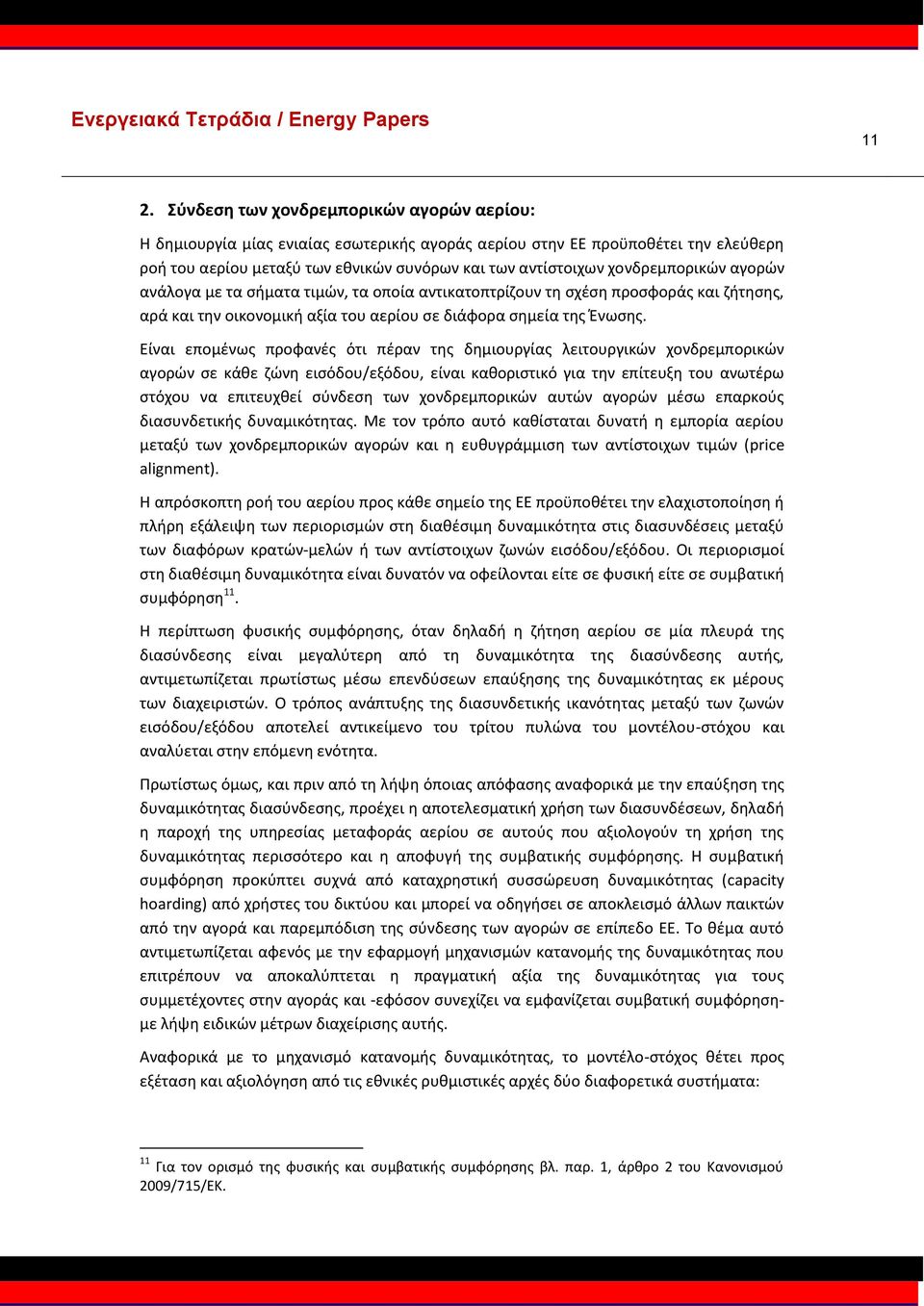 Είναι επομένως προφανές ότι πέραν της δημιουργίας λειτουργικών χονδρεμπορικών αγορών σε κάθε ζώνη εισόδου/εξόδου, είναι καθοριστικό για την επίτευξη του ανωτέρω στόχου να επιτευχθεί σύνδεση των