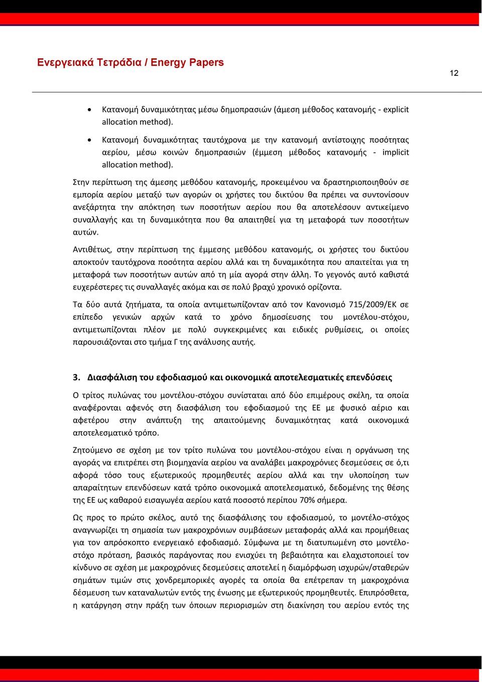 Στην περίπτωση της άμεσης μεθόδου κατανομής, προκειμένου να δραστηριοποιηθούν σε εμπορία αερίου μεταξύ των αγορών οι χρήστες του δικτύου θα πρέπει να συντονίσουν ανεξάρτητα την απόκτηση των ποσοτήτων