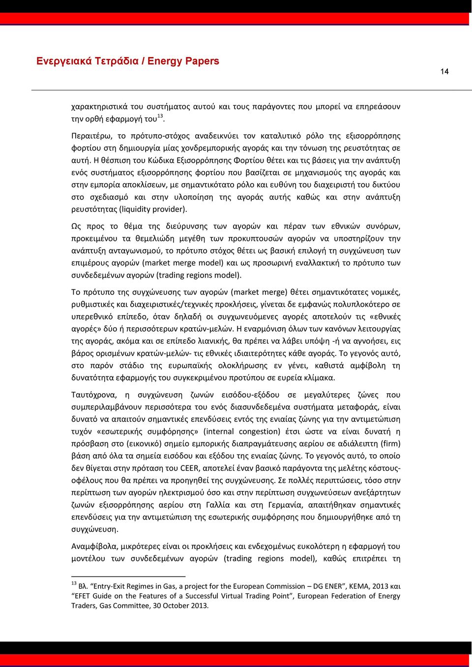 Η θέσπιση του Κώδικα Εξισορρόπησης Φορτίου θέτει και τις βάσεις για την ανάπτυξη ενός συστήματος εξισορρόπησης φορτίου που βασίζεται σε μηχανισμούς της αγοράς και στην εμπορία αποκλίσεων, με