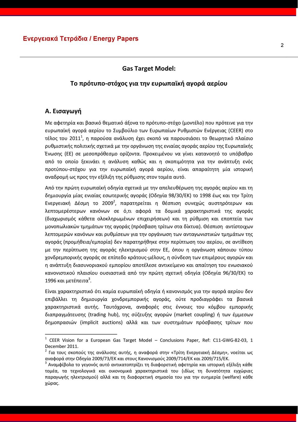 παρούσα ανάλυση έχει σκοπό να παρουσιάσει το θεωρητικό πλαίσιο ρυθμιστικής πολιτικής σχετικά με την οργάνωση της ενιαίας αγοράς αερίου της Ευρωπαϊκής Ένωσης (ΕΕ) σε μεσοπρόθεσμο ορίζοντα.