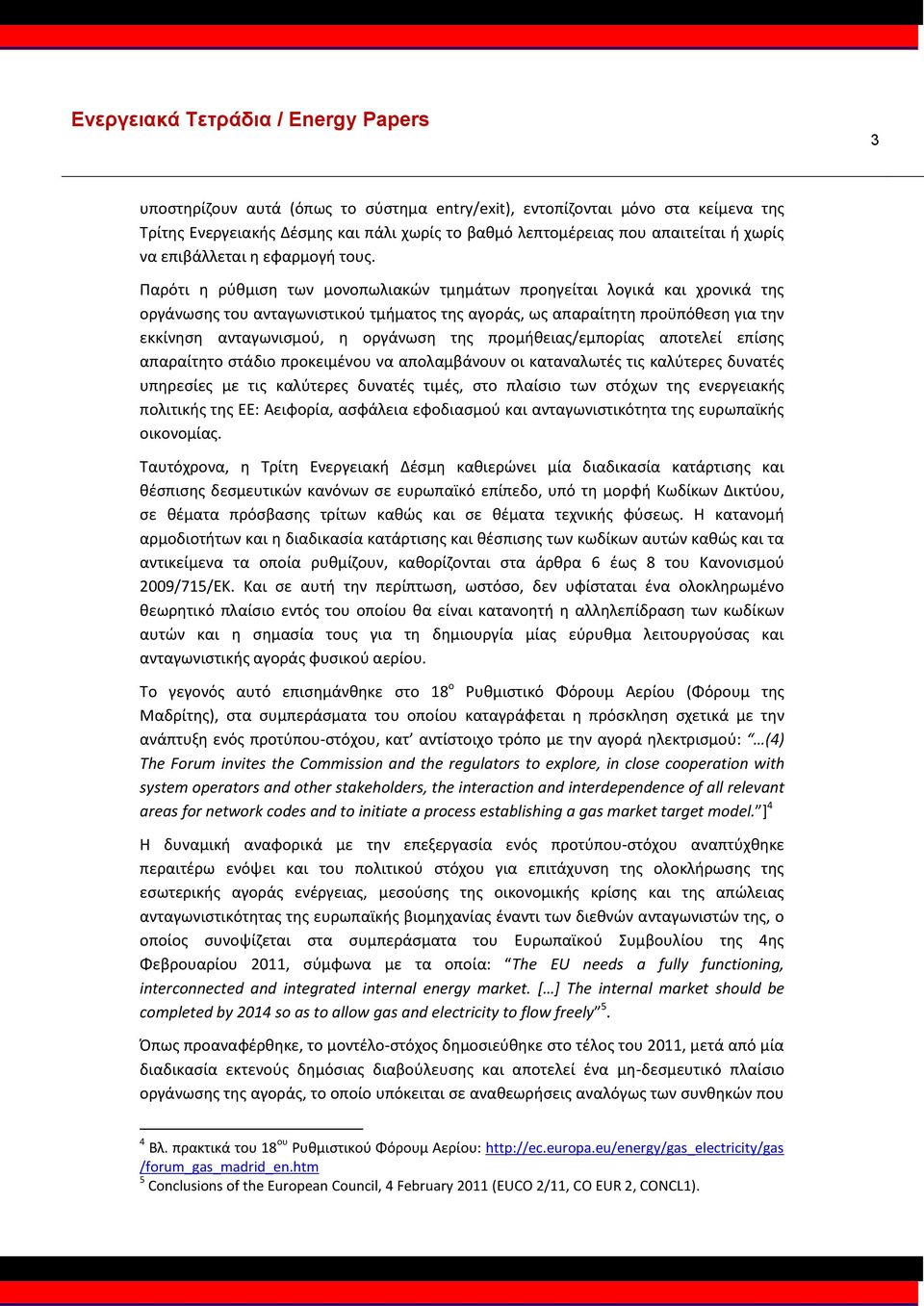 της προμήθειας/εμπορίας αποτελεί επίσης απαραίτητο στάδιο προκειμένου να απολαμβάνουν οι καταναλωτές τις καλύτερες δυνατές υπηρεσίες με τις καλύτερες δυνατές τιμές, στο πλαίσιο των στόχων της