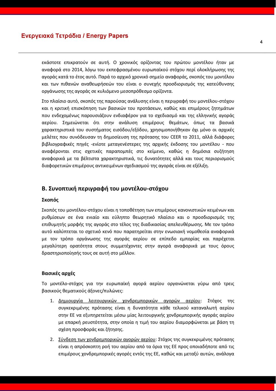 Στο πλαίσιο αυτό, σκοπός της παρούσας ανάλυσης είναι η περιγραφή του μοντέλου-στόχου και η κριτική επισκόπηση των βασικών του προτάσεων, καθώς και επιμέρους ζητημάτων που ενδεχομένως παρουσιάζουν