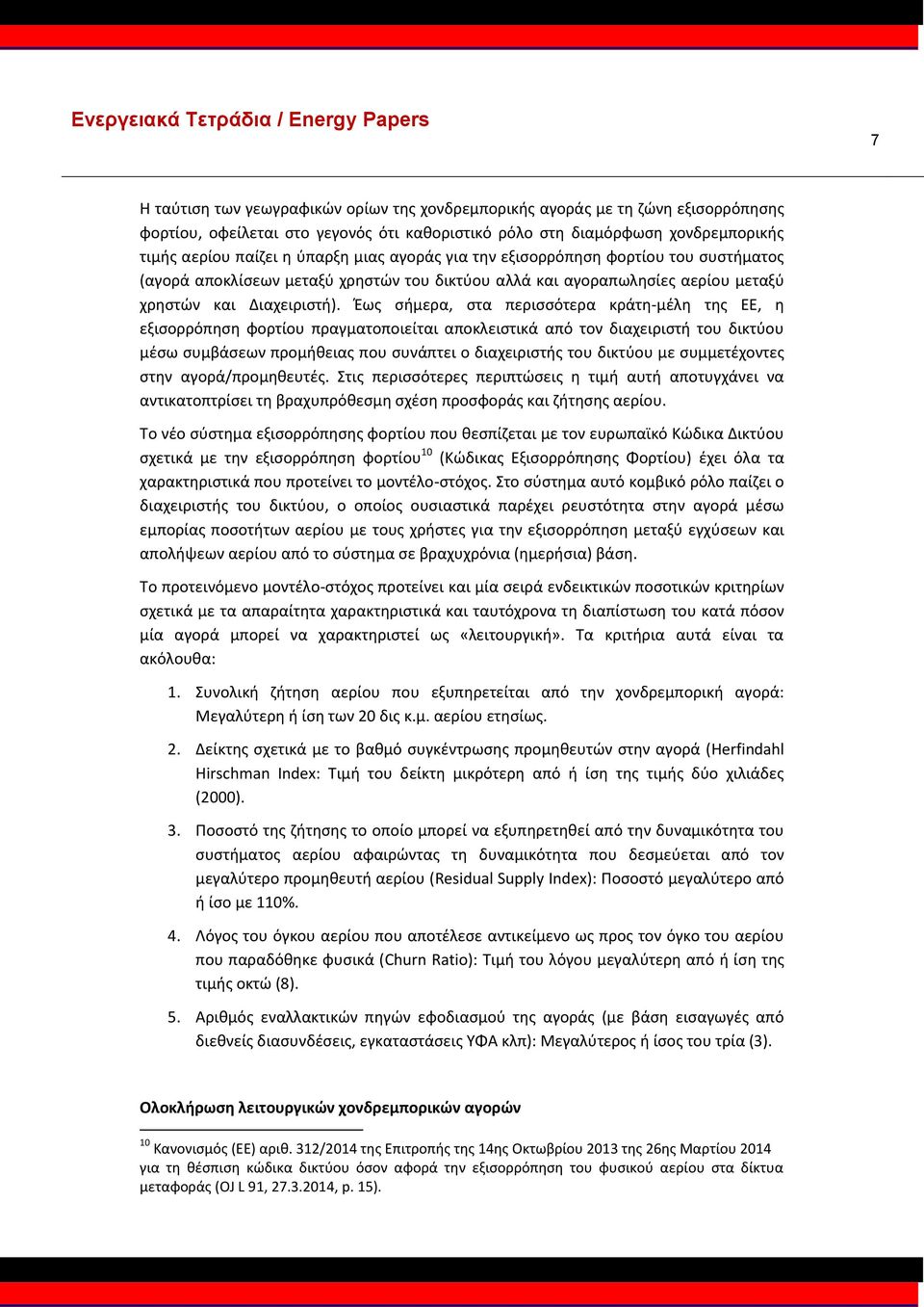 Έως σήμερα, στα περισσότερα κράτη-μέλη της ΕΕ, η εξισορρόπηση φορτίου πραγματοποιείται αποκλειστικά από τον διαχειριστή του δικτύου μέσω συμβάσεων προμήθειας που συνάπτει ο διαχειριστής του δικτύου