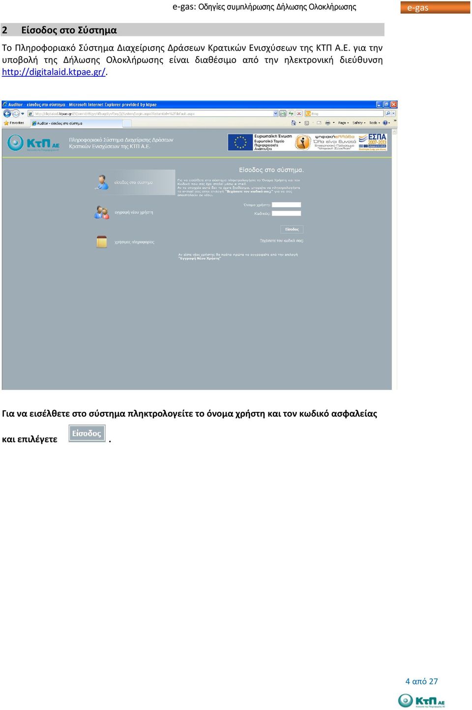 από την ηλεκτρονική διεύθυνση http://digitalaid.ktpae.gr/.