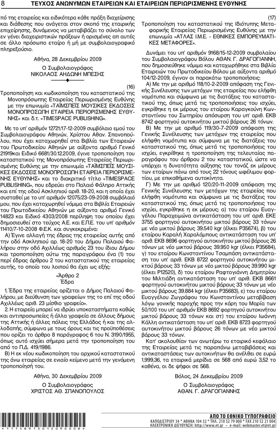 Αθήνα, 28 Δεκεμβρίου 2009 Ο Συμβολαιογράφος ΝΙΚΟΛΑΟΣ ΑΗΔΩΝΗ ΜΠΕΣΗΣ (16) Τροποποίηση και κωδικοποίηση του καταστατικού της Μονοπρόσωπης Εταιρείας Περιωρισμένης Ευθύνης με την επωνυμία «ΤΑΪΜΣΠΕΪΣ