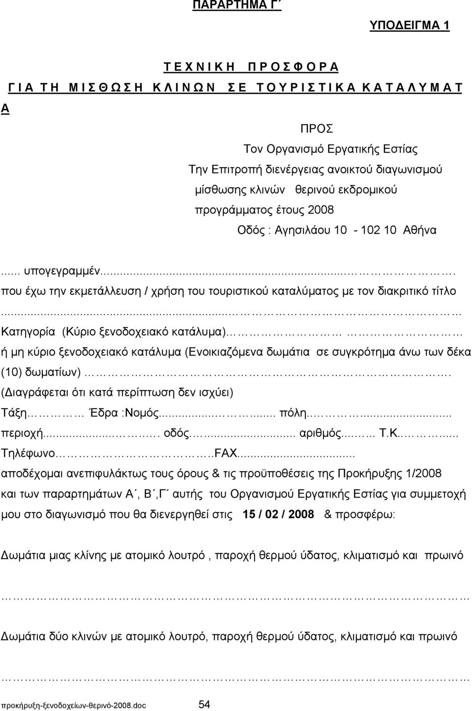 ... που έχω την εκμετάλλευση / χρήση του τουριστικού καταλύματος με τον διακριτικό τίτλο.