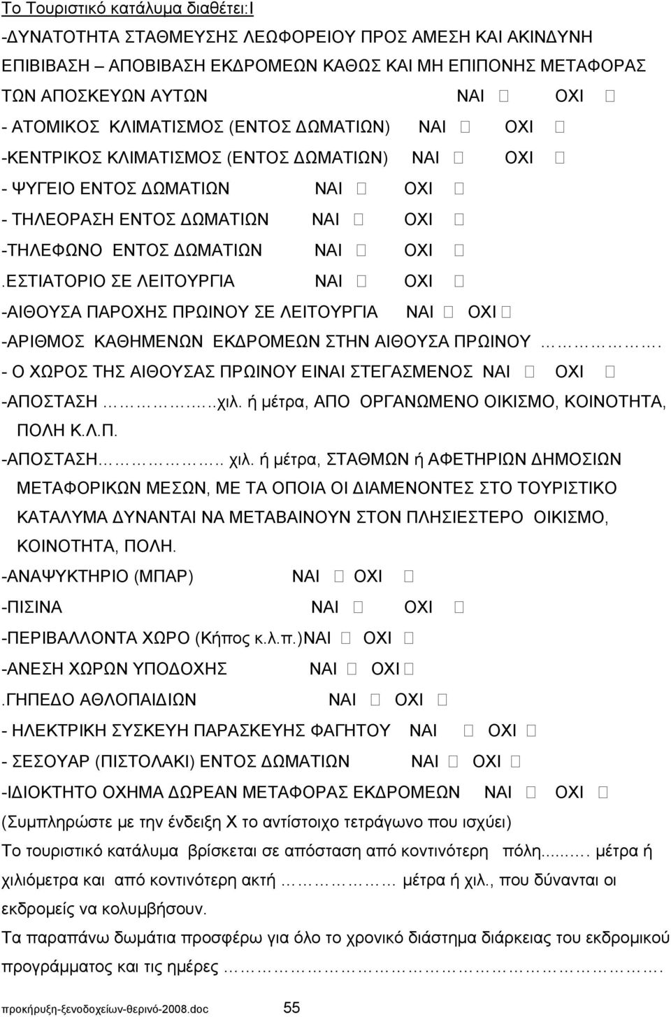 ΕΣΤΙΑΤΟΡΙΟ ΣΕ ΛΕΙΤΟΥΡΓΙΑ ΝΑΙ ΟΧΙ -ΑΙΘΟΥΣΑ ΠΑΡΟΧΗΣ ΠΡΩΙΝΟΥ ΣΕ ΛΕΙΤΟΥΡΓΙΑ ΝΑΙ ΟΧΙ -ΑΡΙΘΜΟΣ ΚΑΘΗΜΕΝΩΝ ΕΚΔΡΟΜΕΩΝ ΣΤΗΝ ΑΙΘΟΥΣΑ ΠΡΩΙΝΟΥ. - Ο ΧΩΡΟΣ ΤΗΣ ΑΙΘΟΥΣΑΣ ΠΡΩΙΝΟΥ ΕΙΝΑΙ ΣΤΕΓΑΣΜΕΝΟΣ ΝΑΙ ΟΧΙ -ΑΠΟΣΤΑΣΗ.