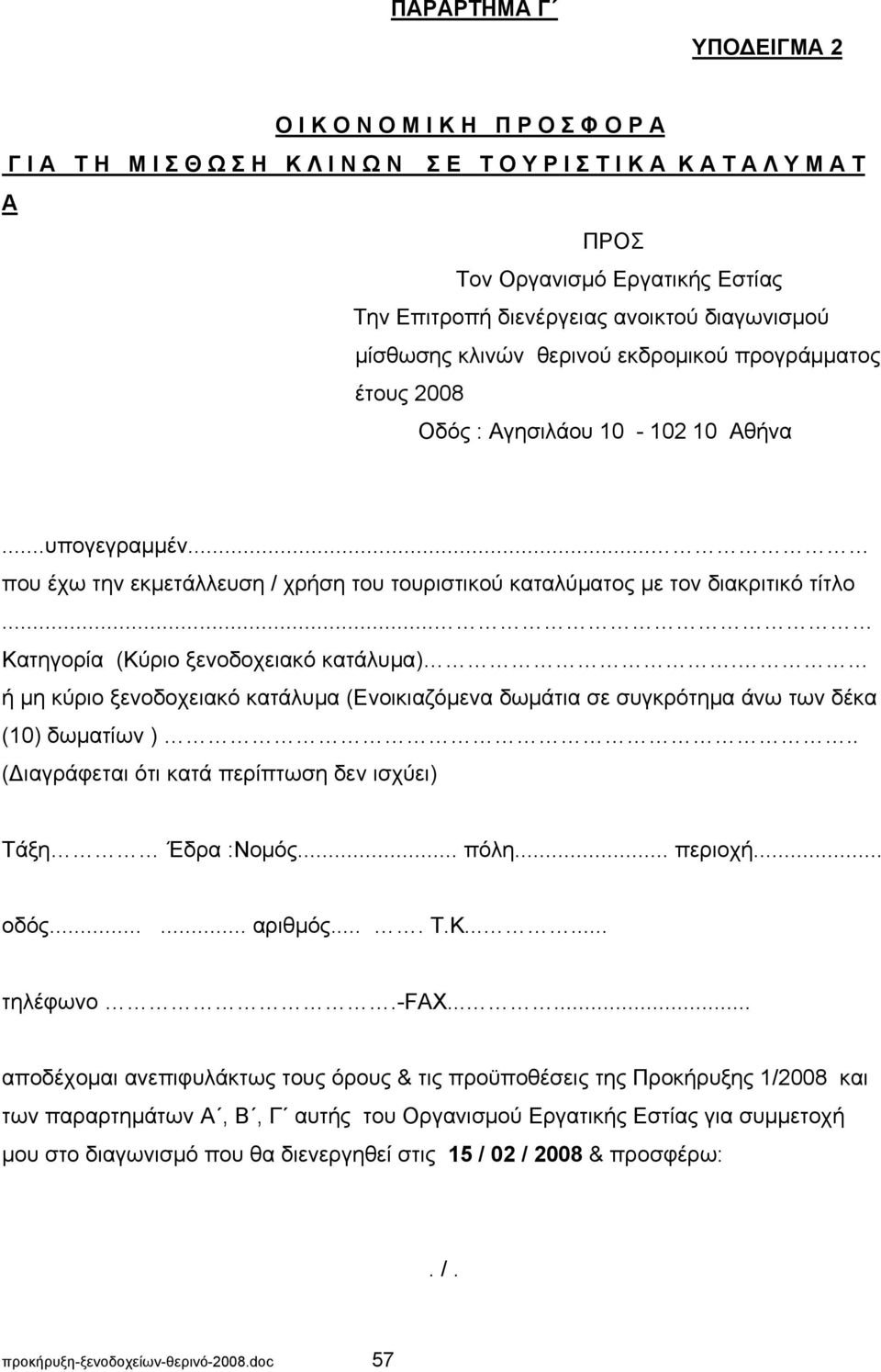 .. που έχω την εκμετάλλευση / χρήση του τουριστικού καταλύματος με τον διακριτικό τίτλο... Κατηγορία (Κύριο ξενοδοχειακό κατάλυμα).