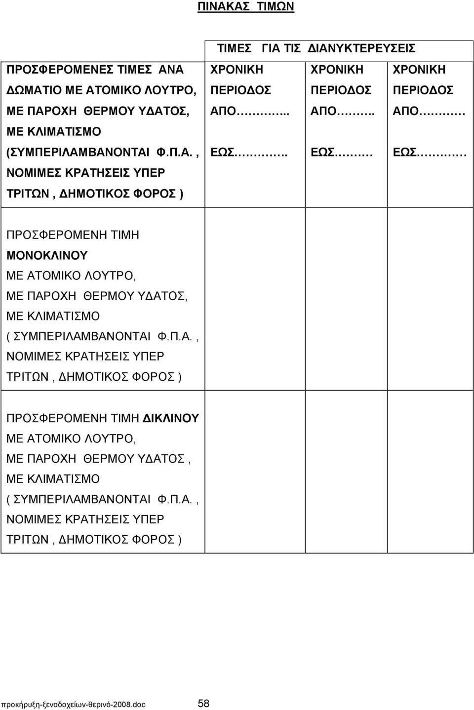 . ΕΩΣ. ΕΩΣ. ΝΟΜΙΜΕΣ ΚΡΑΤΗΣΕΙΣ ΥΠΕΡ ΤΡΙΤΩΝ, ΔΗΜΟΤΙΚΟΣ ΦΟΡΟΣ ) ΠΡΟΣΦΕΡΟΜΕΝΗ ΤΙΜΗ ΜΟΝΟΚΛΙΝΟΥ ΜΕ ΑΤΟΜΙΚΟ ΛΟΥΤΡΟ, ΜΕ ΠΑΡΟΧΗ ΘΕΡΜΟΥ ΥΔΑΤΟΣ, ΜΕ ΚΛΙΜΑΤΙΣΜΟ ( ΣΥΜΠΕΡΙΛΑΜΒΑΝΟΝΤΑΙ Φ.