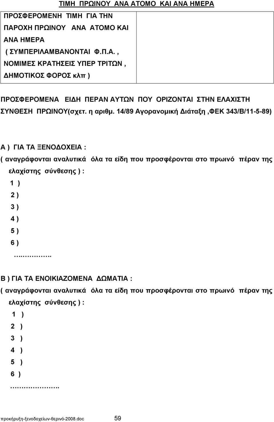 14/89 Αγορανομική Διάταξη,ΦΕΚ 343/Β/11-5-89) Α ) ΓΙΑ ΤΑ ΞΕΝΟΔΟΧΕΙΑ : ( αναγράφονται αναλυτικά όλα τα είδη που προσφέρονται στο πρωινό πέραν της ελαχίστης σύνθεσης )