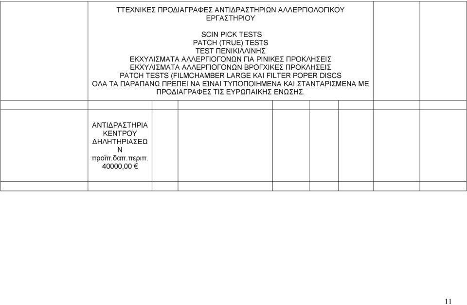 ΠΡΟΚΛΗΣΕΙΣ PATCH TESTS (FILMCHAMBER LARGE KAI FILTER POPER DISCS ΟΛ Τ ΠΡΠΝΩ ΠΡΕΠΕΙ Ν ΕΊΝΙ