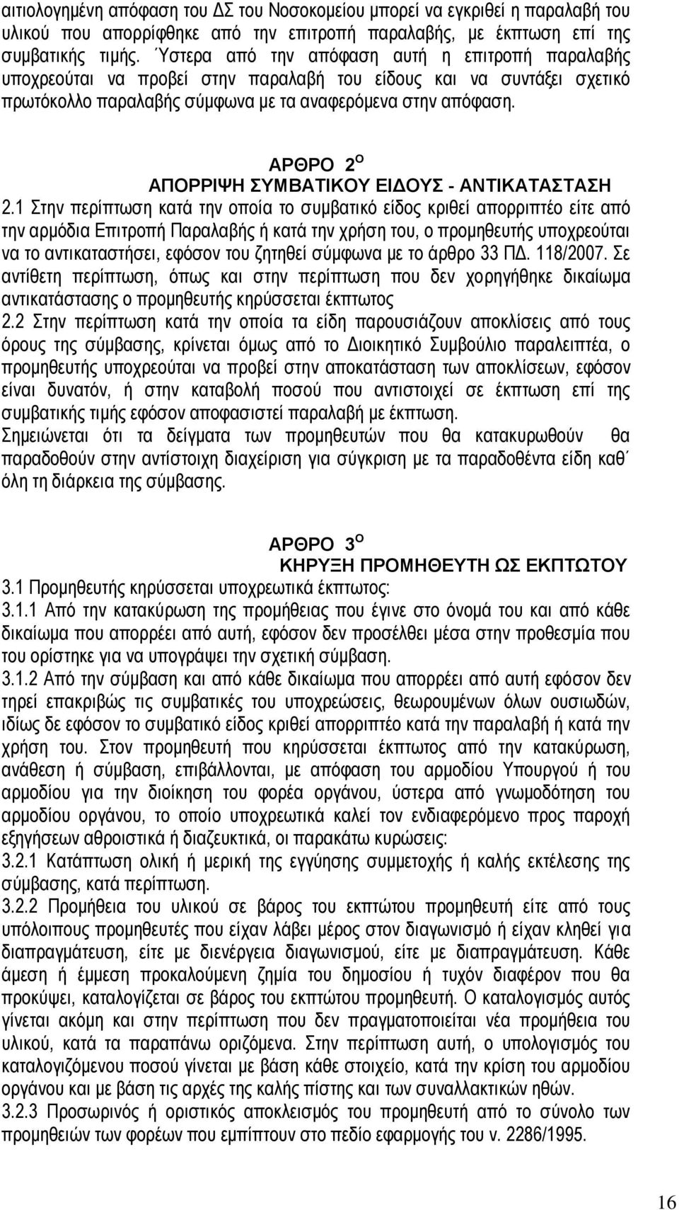 ΡΘΡΟ 2 Ο ΠΟΡΡΙΨΗ ΣΥΜΒΤΙΚΟΥ ΕΙΔΟΥΣ - ΝΤΙΚΤΣΤΣΗ 2.