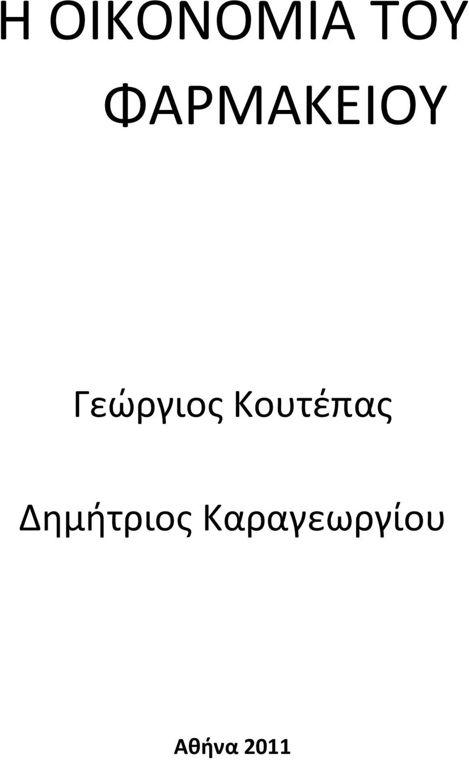 Κουτέπας Δημήτριος