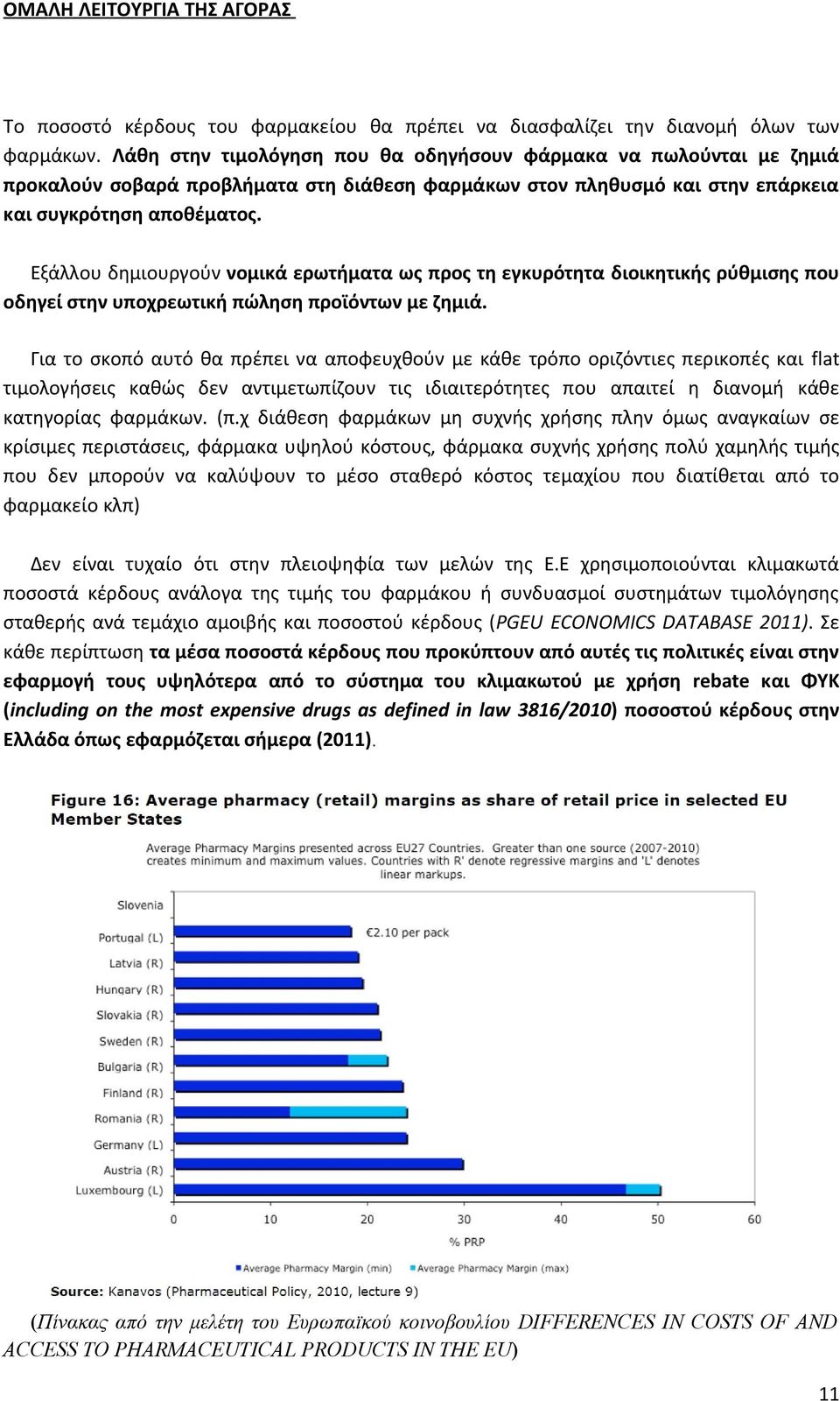 Εξάλλου δημιουργούν νομικά ερωτήματα ως προς τη εγκυρότητα διοικητικής ρύθμισης που οδηγεί στην υποχρεωτική πώληση προϊόντων με ζημιά.