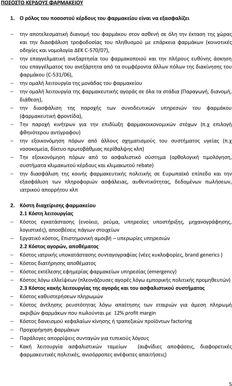 επάρκεια φαρμάκων (κοινοτικές οδηγίες και νομολογία ΔΕΚ C-570/07), την επαγγελματική ανεξαρτησία του φαρμακοποιού και την πλήρους ευθύνης άσκηση του επαγγέλματος του ανεξάρτητα από τα συμφέροντα