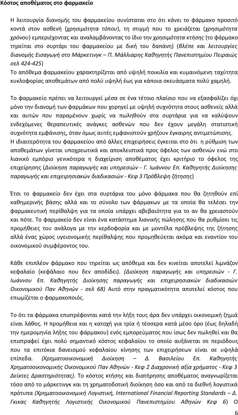 Μάλλιαρης Καθηγητής Πανεπιστημίου Πειραιώς σελ 424-425) Το απόθεμα φαρμακείου χαρακτηρίζεται από υψηλή ποικιλία και κυμαινόμενη ταχύτητα κυκλοφορίας αποθεμάτων από πολύ υψηλή έως για κάποια