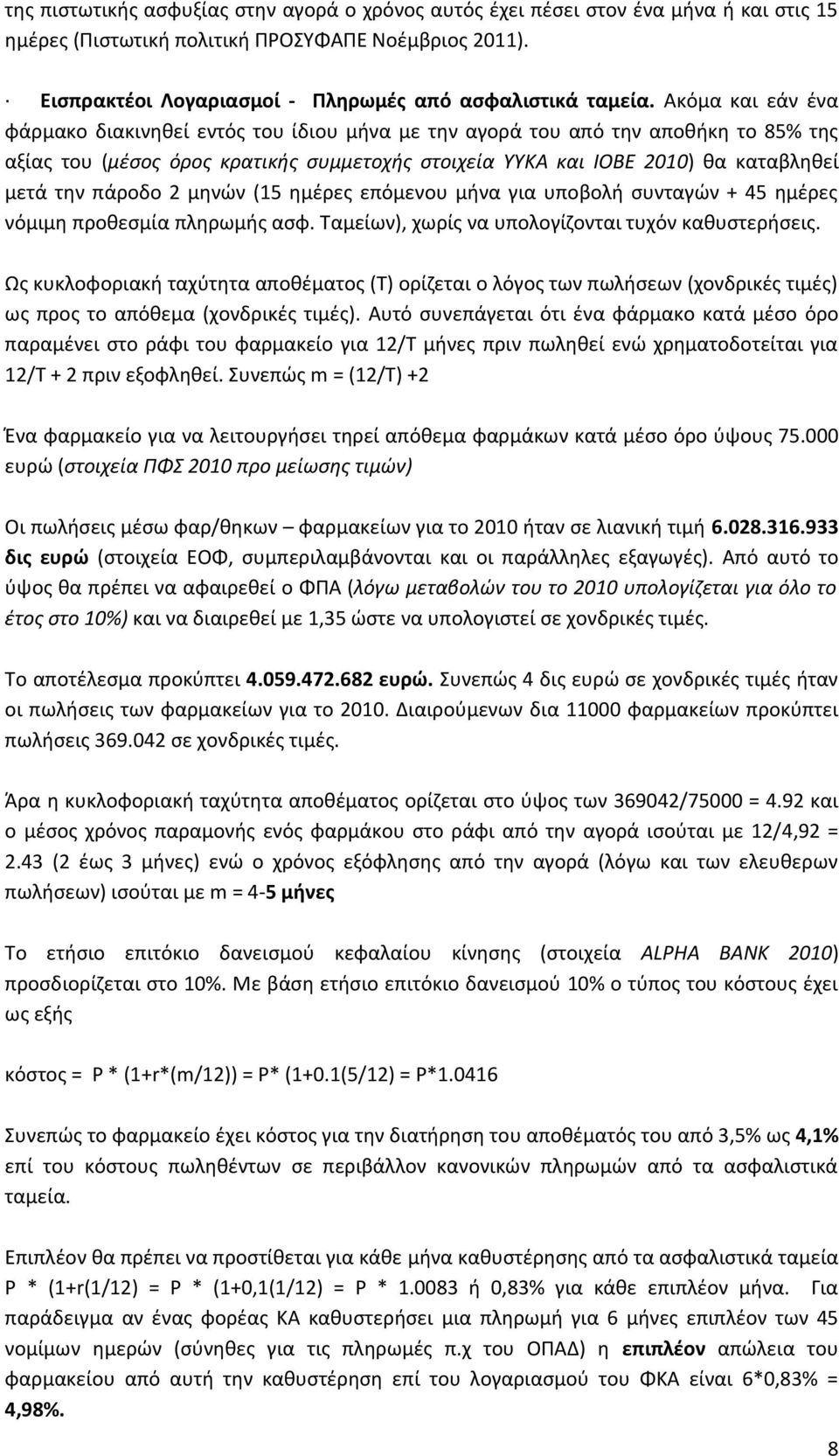 Ακόμα και εάν ένα φάρμακο διακινηθεί εντός του ίδιου μήνα με την αγορά του από την αποθήκη το 85% της αξίας του (μέσος όρος κρατικής συμμετοχής στοιχεία ΥΥΚΑ και ΙΟΒΕ 2010) θα καταβληθεί μετά την