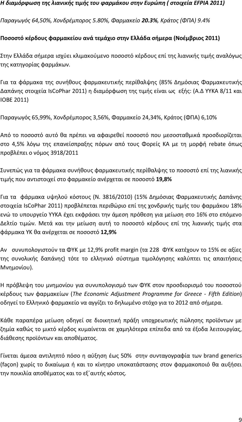 Για τα φάρμακα της συνήθους φαρμακευτικής περίθαλψης (85% Δημόσιας Φαρμακευτικής Δαπάνης στοιχεία IsCoPhar 2011) η διαμόρφωση της τιμής είναι ως εξής: (Α.