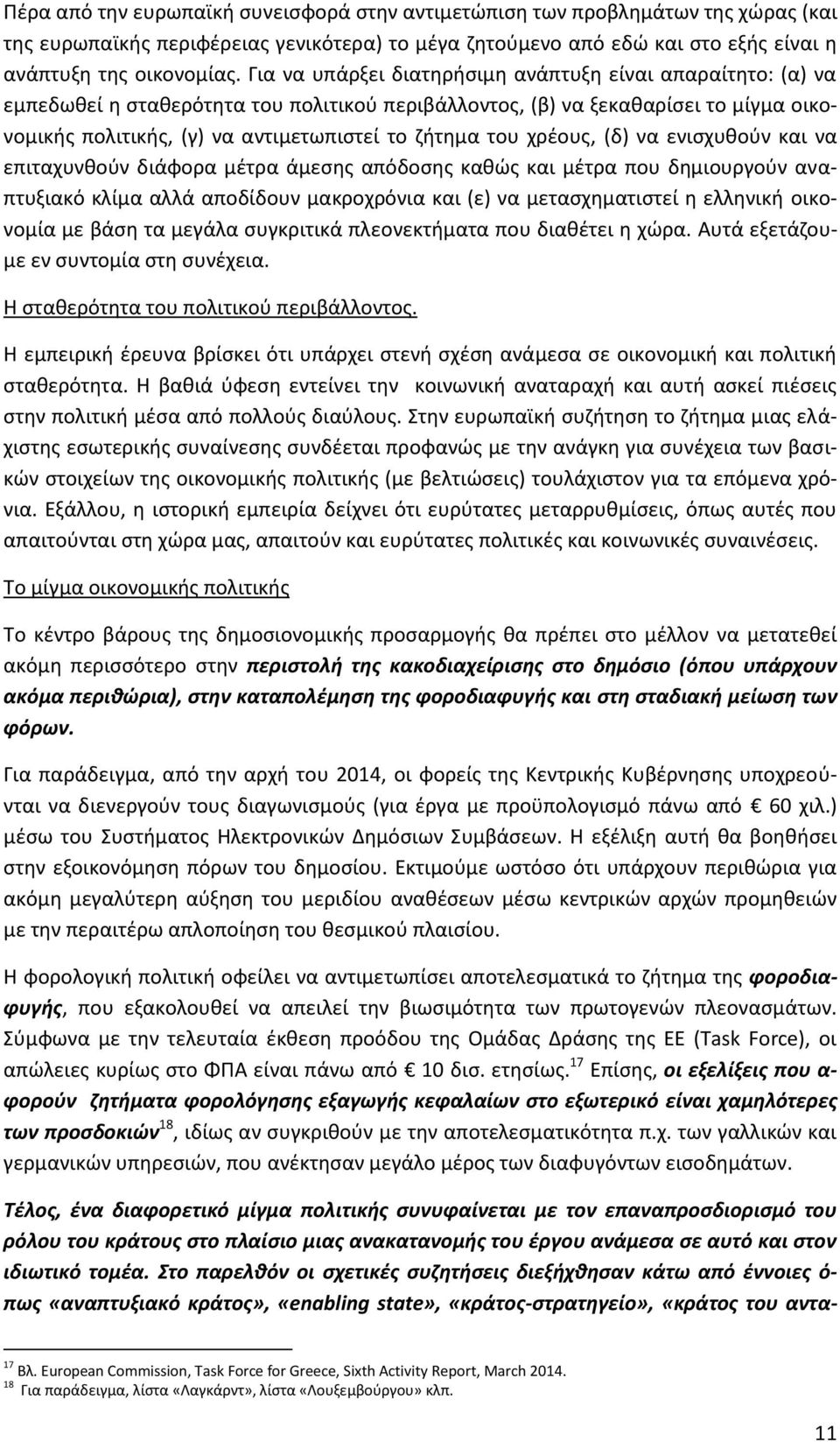 του χρέους, (δ) να ενισχυθούν και να επιταχυνθούν διάφορα μέτρα άμεσης απόδοσης καθώς και μέτρα που δημιουργούν αναπτυξιακό κλίμα αλλά αποδίδουν μακροχρόνια και (ε) να μετασχηματιστεί η ελληνική