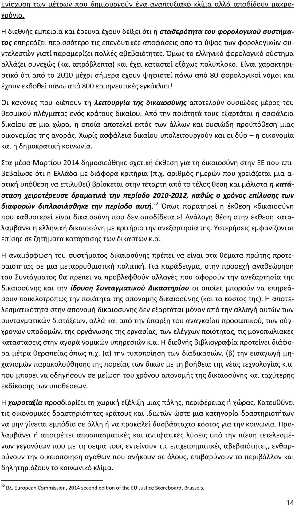 πολλές αβεβαιότητες. Όμως το ελληνικό φορολογικό σύστημα αλλάζει συνεχώς (και απρόβλεπτα) και έχει καταστεί εξόχως πολύπλοκο.