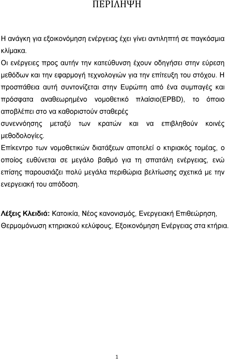 Η προσπάθεια αυτή συντονίζεται στην Ευρώπη από ένα συμπαγές και πρόσφατα αναθεωρημένο νομοθετικό πλαίσιο(εpbd), το όποιο αποβλέπει στο να καθοριστούν σταθερές συνεννόησης μεταξύ των κρατών και να