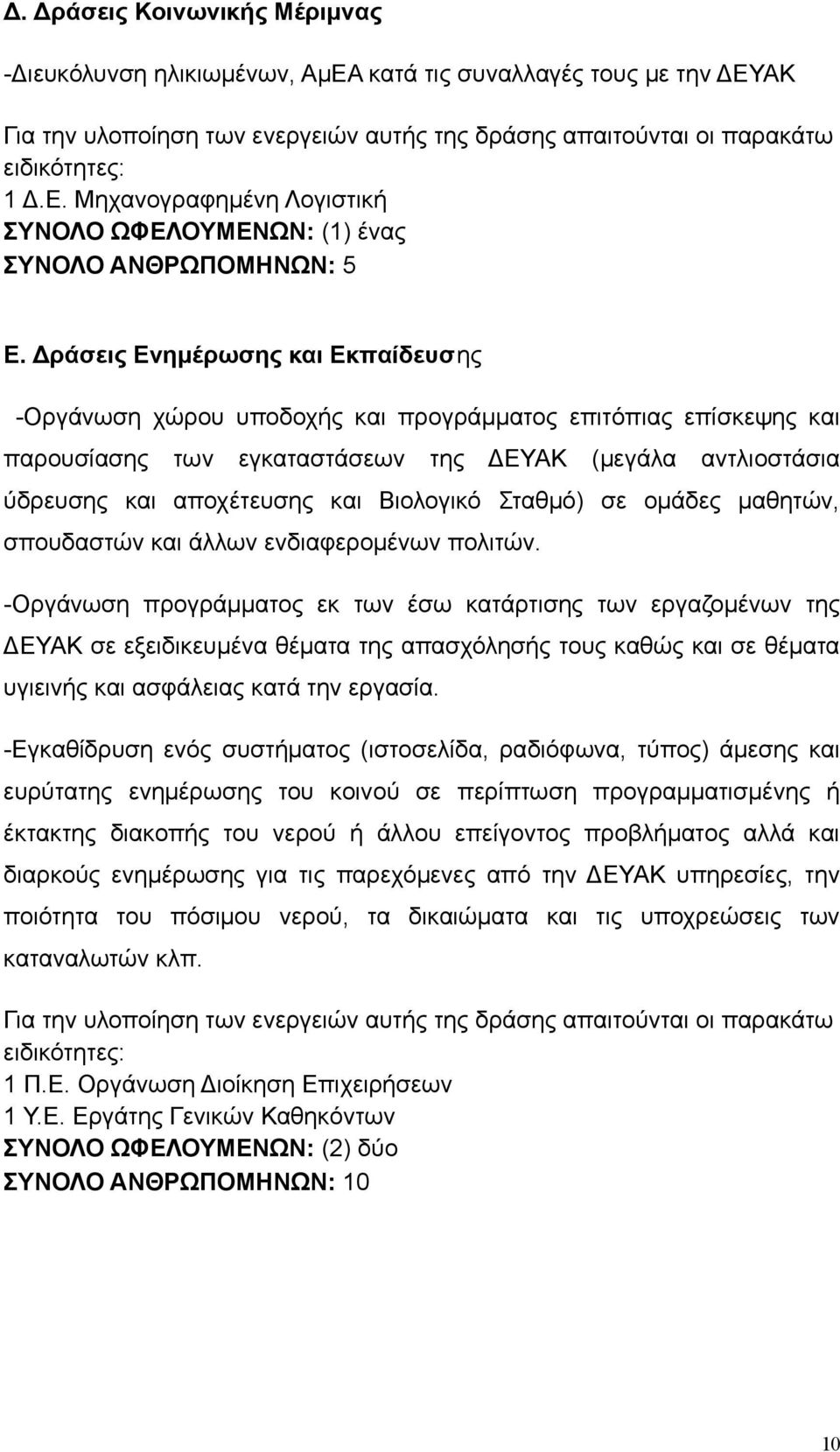 Βιολογικό Σταθμό) σε ομάδες μαθητών, σπουδαστών και άλλων ενδιαφερομένων πολιτών.